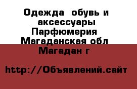 Одежда, обувь и аксессуары Парфюмерия. Магаданская обл.,Магадан г.